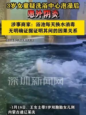 3岁女童疑洗浴中心泡澡后患外阴炎，商家：浴池每天换水消毒