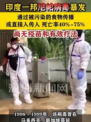 【印度一邦暴发尼帕病毒疫情】 通过被污染的食物传播或直接人传人，死亡率40%-75% #印度dou知道