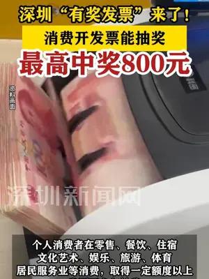 【深圳“有奖发票”来了！】 消费开发票能抽奖，最高中奖800元 #深圳dou知道