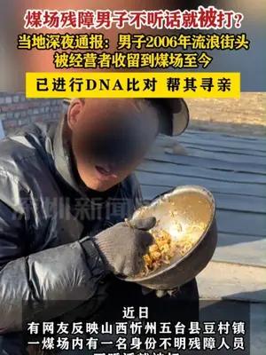 煤场残障男子不听话就被打当地深夜通报