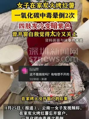 女子在家炭火烤红薯一氧化碳中毒晕倒2次
