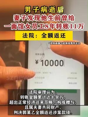 男子病逝后妻子发现他生前给一面馆女员工8年转账11万