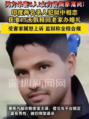 印度男女杀人犯狱中相恋并结婚