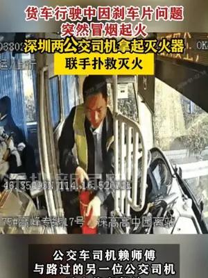 货车行驶中突然起火深圳两公交司机联手扑灭