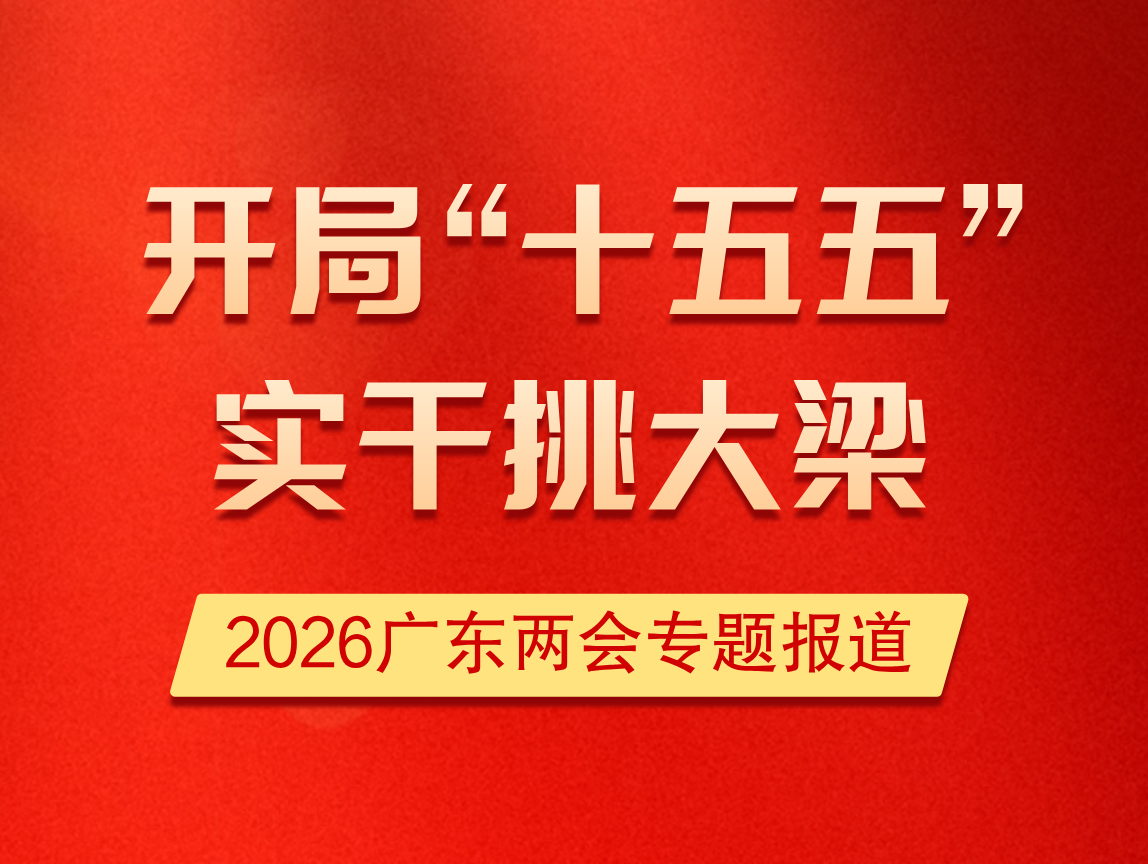开局“十五五”，实干挑大梁——2026广东两会
