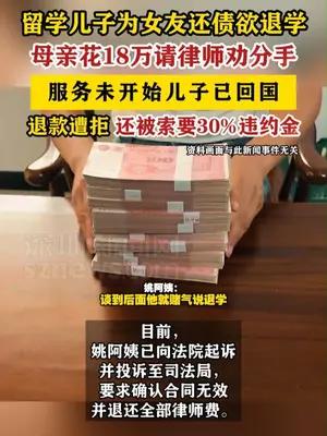 留学儿子为女友还债欲退学，母亲花18万请律师劝分手
