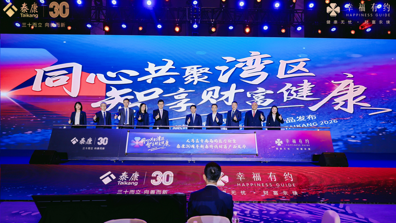 泰康三十而立献厚礼 大湾区专属高端医疗险暨新春财富产品发布