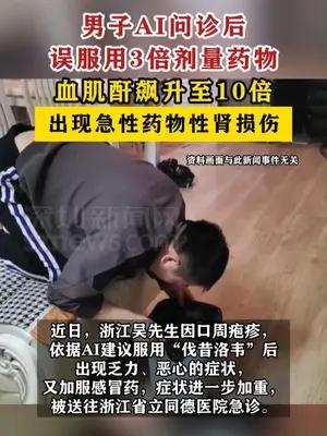 男子AI问诊后误服3倍剂量药物致肾损伤