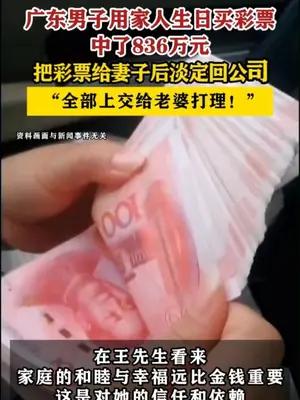广东男子用家人生日买彩票中了836万元