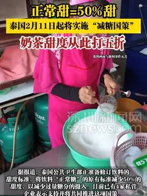 正常甜=50%甜，泰国2月11日起将实施“减糖国策”