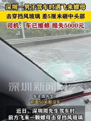 深圳一男子驾车时遇飞来螺母击穿玻璃险被砸中头