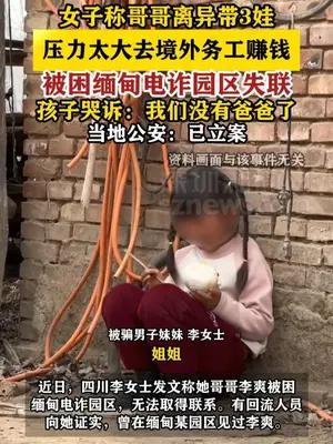女子称哥哥离异带3娃 想赚钱被困缅甸电诈园区失联