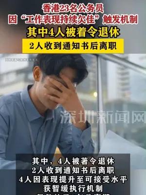 香港4名公务员因“工作表现持续欠佳”触发机制被着令退休