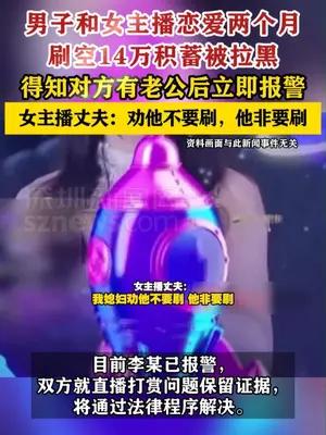 男子和女主播恋爱两个月刷空14万积蓄被拉黑