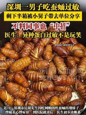 深圳一男子吃蚕蛹过敏，剩下半箱被小舅子带去单位分享