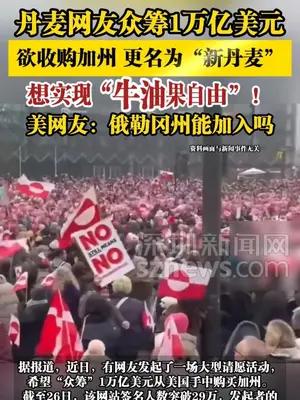 丹麦网友众筹1万亿美元，欲收购加州 更名为“新丹麦”
