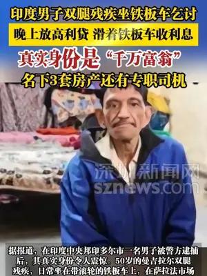 印度男子双腿残疾坐铁板车乞讨，晚上放高利贷滑着铁板车收利息