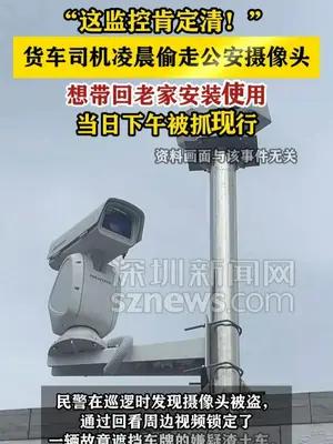 货车司机凌晨偷走公安的摄像头