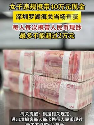 女子违规携带40万元现金 深圳罗湖海关当场查获