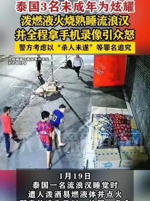 泰国3名未成年为炫耀火烧熟睡流浪汉