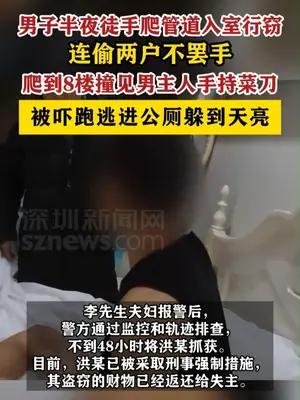男子半夜徒手爬管道到8楼入室行窃
