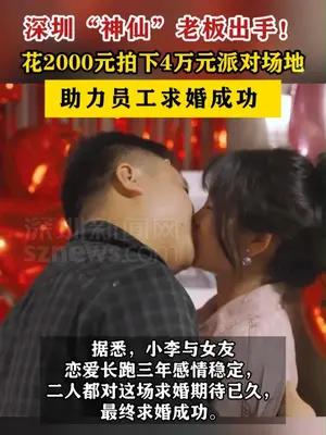 深圳老板花2000元拍下4万元派对场地送员工求婚
