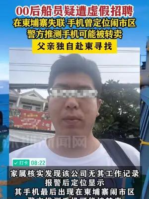 00后船员在柬埔寨失联，父亲只身前往寻找