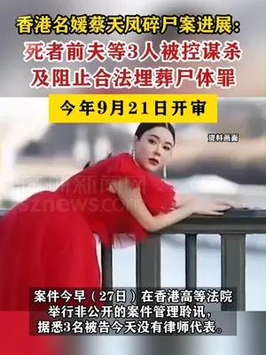 香港名媛蔡天凤碎尸案9月21日开审