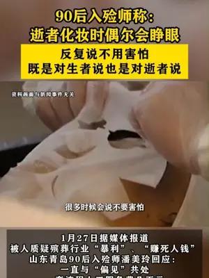90后入殓师称：逝者化妆时偶尔会睁眼