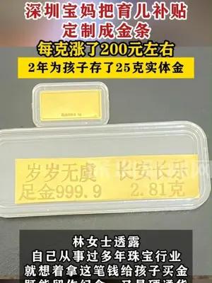 深圳宝妈把育儿补贴定制成金条