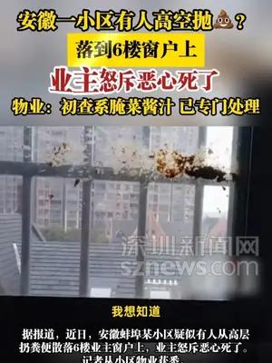 安徽一小区有人高空抛粪？落到6楼窗户上