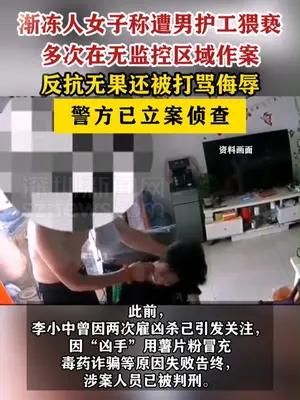 渐冻人女子称遭男护工在无监控区域强制猥亵