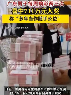 广东一男子喜中711万元大奖！