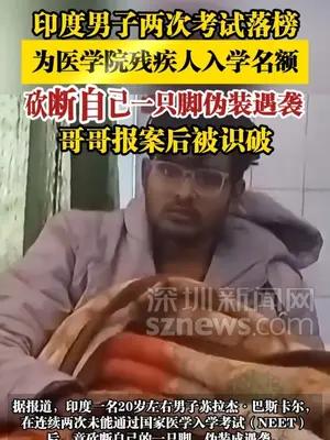印度男子为医学院残疾人入学名额，砍断自己一只脚伪装遇袭