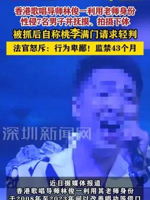 香港歌唱导师林俊一利用老师身份性侵7名男子