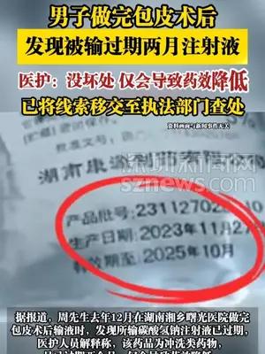 男子做完包皮术后，发现被输过期两月注射液