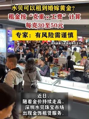 水贝租金饰每克30到50元