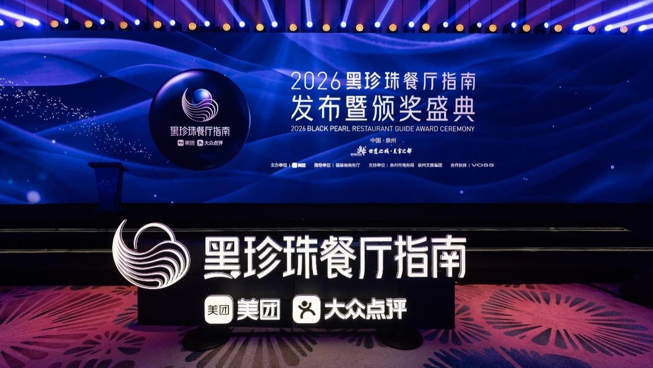 2026黑珍珠餐厅指南发布 中国内地共263家餐厅上榜