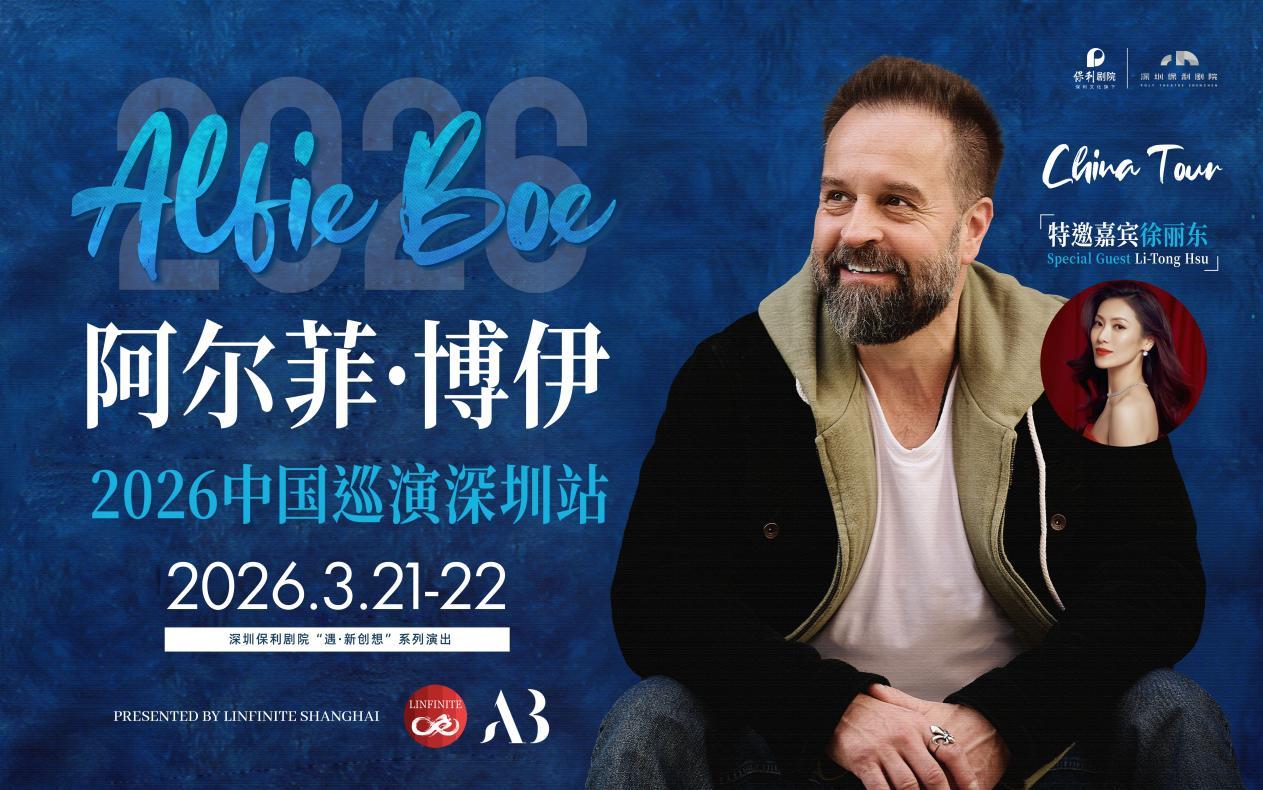 湾区唯一站！英国国宝级男高音阿尔菲·博伊首度来深，献演音乐剧明星音乐会