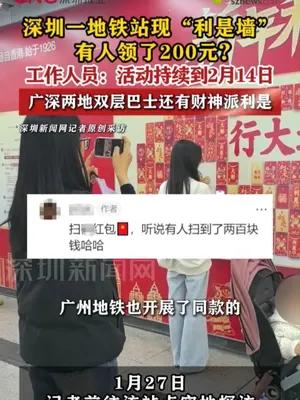 深圳一地铁站现“利是墙”