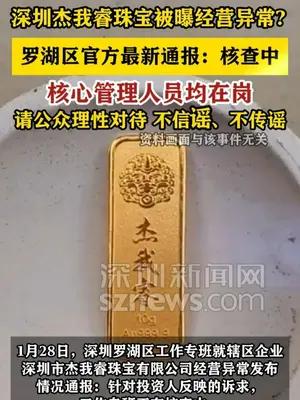 官方通报水贝杰我睿被曝经营异常