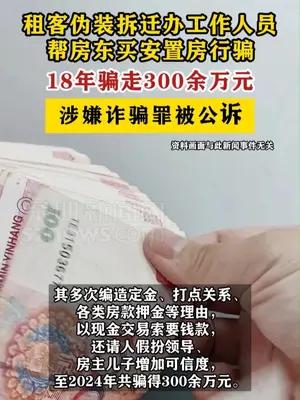 租客伪装拆迁办工作人员18年骗走房东300余万元