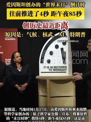 爱因斯坦创办的“世界末日”倒计时往前推进了4秒