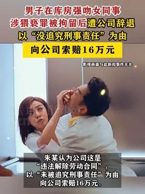 男子在库房强吻女同事被辞退向公司索赔16万元