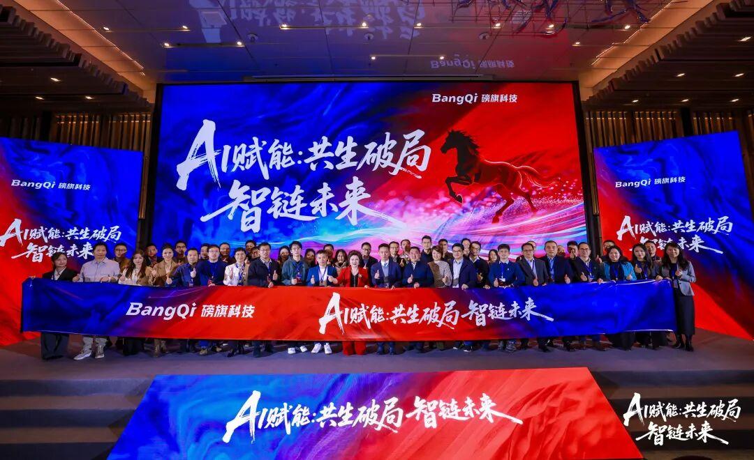 “AI赋能：共生破局，智链未来”磅旗科技在深圳发布新战略