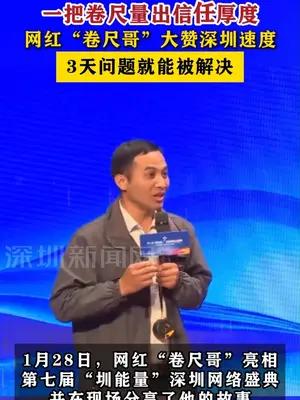 网红“卷尺哥”大赞深圳速度