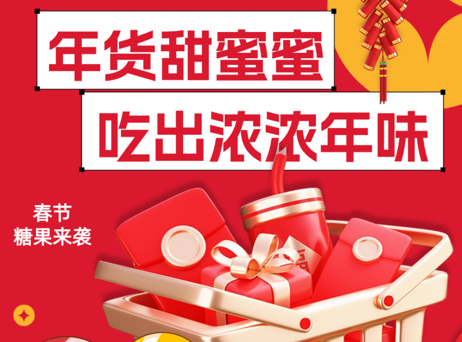 甜甜蜜蜜过好年 春节糖果这样选！