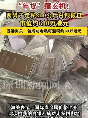 2名男子走私219公斤白银至内地时被香港海关截查