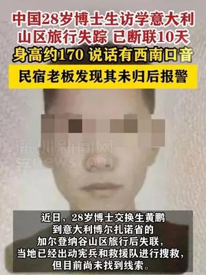 中国28岁博士生意大利山区旅行失踪，已断联10天