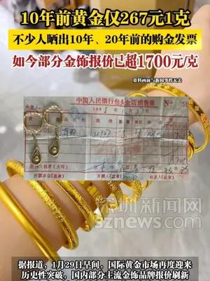 10年前黄金仅267元1克，如今部分金饰报价已超1700元/克